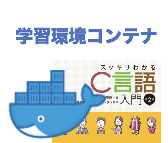 【動画あり】スッキリC 第2版 学習環境コンテナの使い方