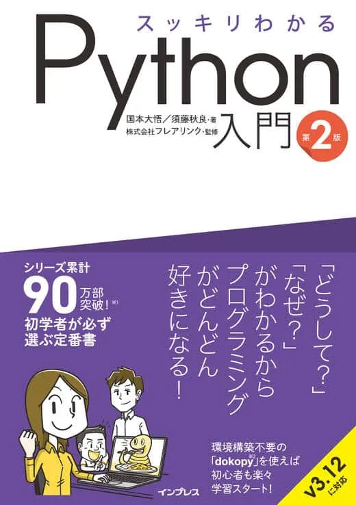 【6/23重版決定!】スッキリわかるPython入門 第2版 第7刷