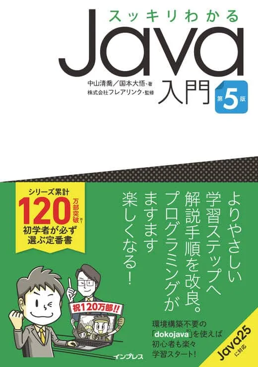 2026/6/23発売 『スッキリJava 入門 第5版』の改訂点&ポイント!