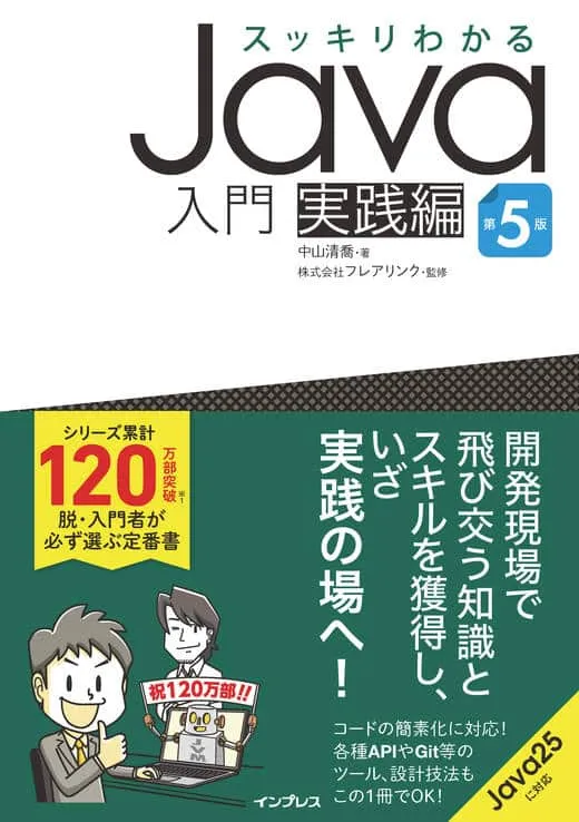2026/6/23発売 『スッキリJava 実践編 第5版』の改訂点&ポイント!
