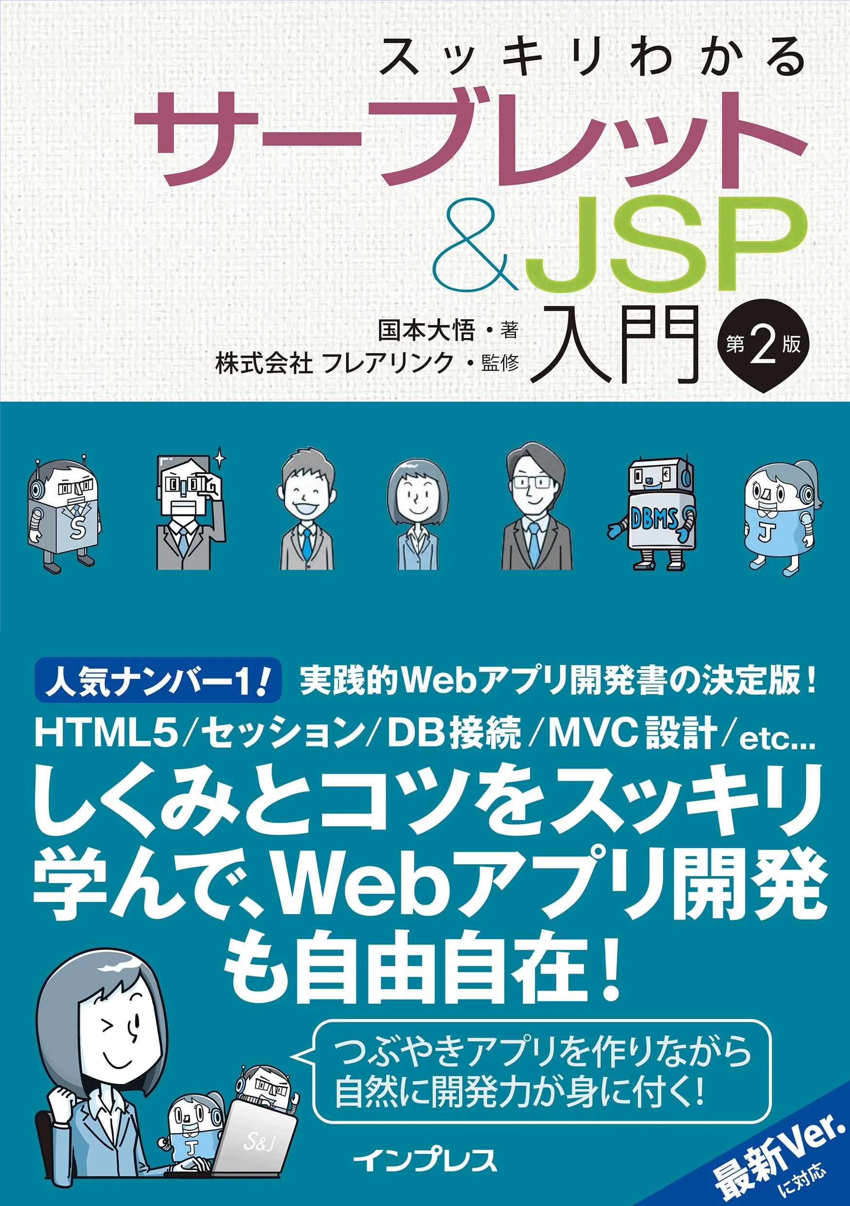 スッキリわかるサーブレット&JSP 第2版、全国書店にて発売開始!