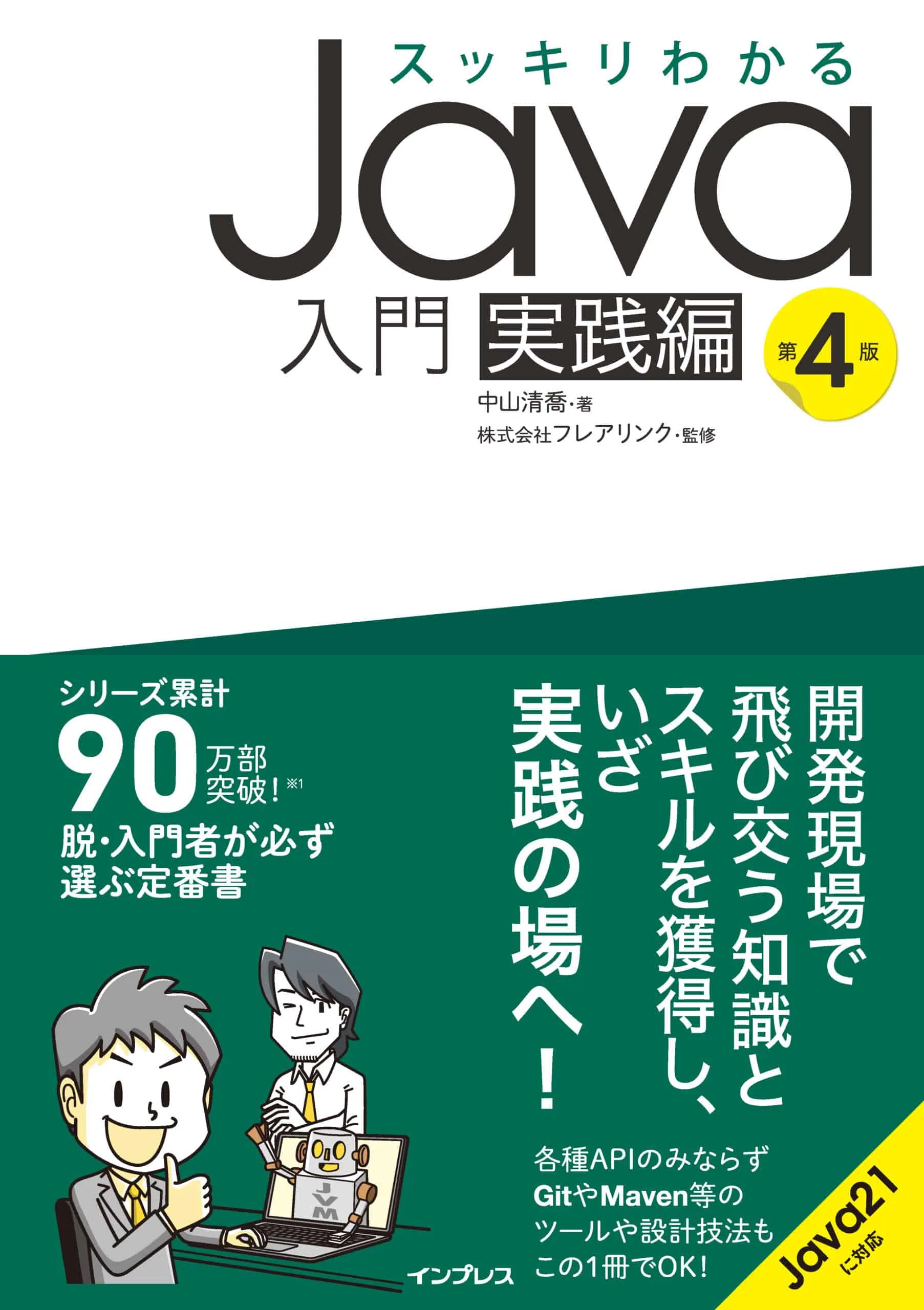 2024/2/5発売 『スッキリJava 実践編 第4版』の改訂点&ポイント!