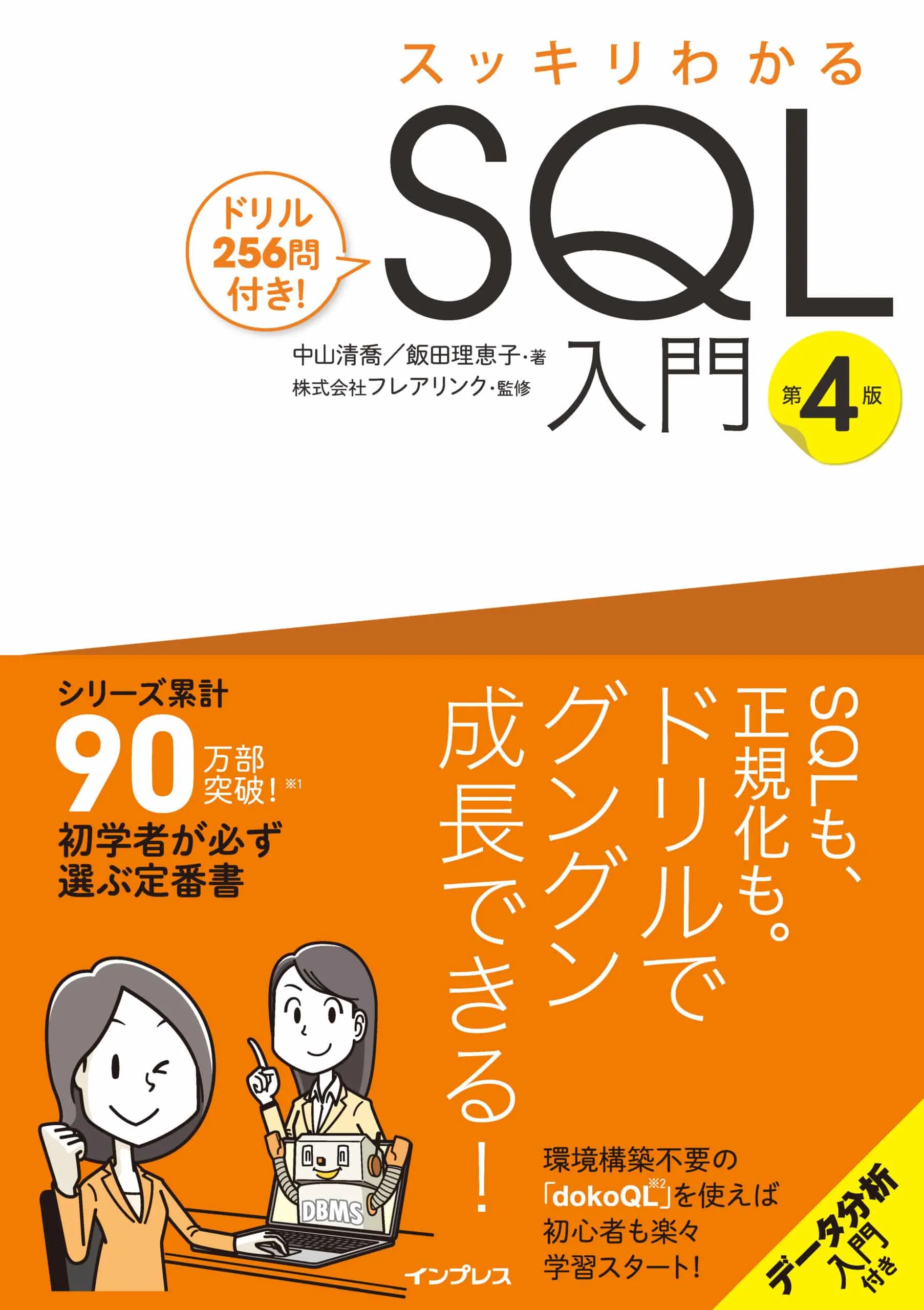 【7/6重版決定!】スッキリわかるSQL入門 第4版 第6刷