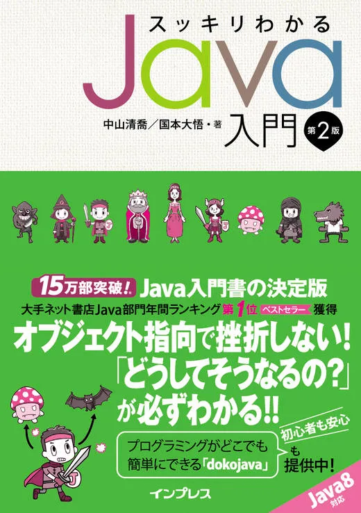 スッキリわかるJava入門 第2版 カバー