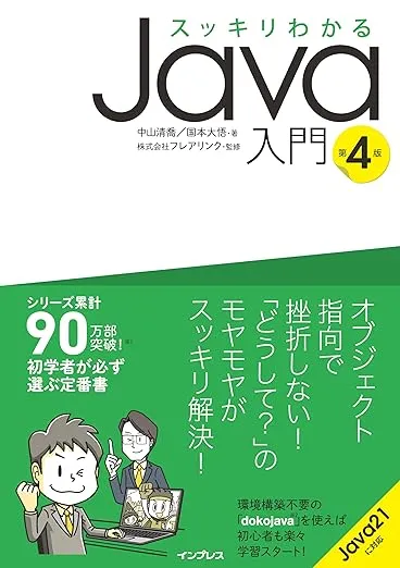 【3/9重版決定!】スッキリわかるJava入門 第4版 第6刷