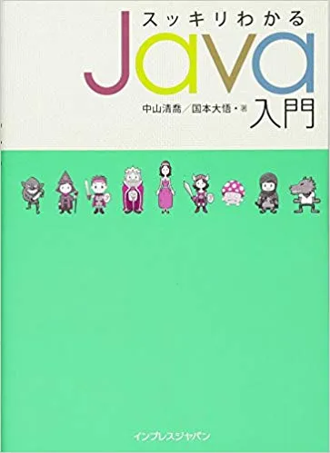 スッキリわかるJava入門 （初版） 掲載コード