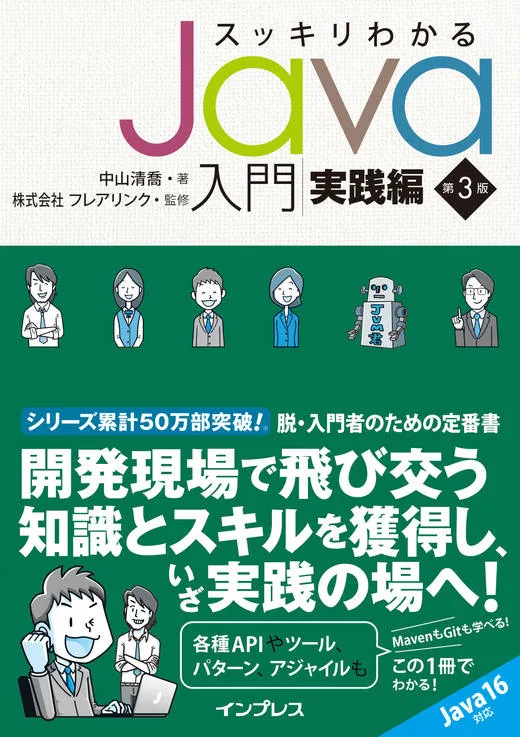 【5/18重版決定！】スッキリわかるJava入門 実践編 第3版 第5刷