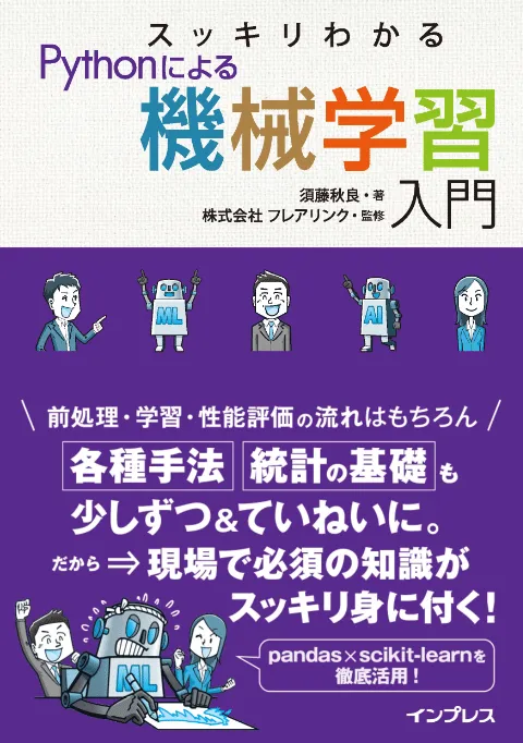 スッキリわかる 機械学習入門 カバー