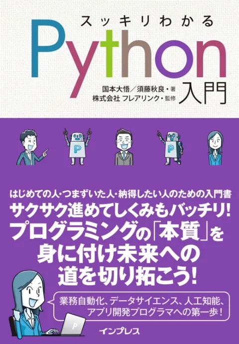 スッキリわかるPython入門 カバー