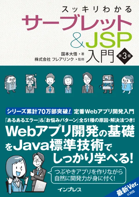 2/7発売 『スッキリServlet 第3版』の改訂点&ポイント!