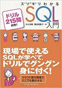 スッキリわかるSQL入門 掲載ツール