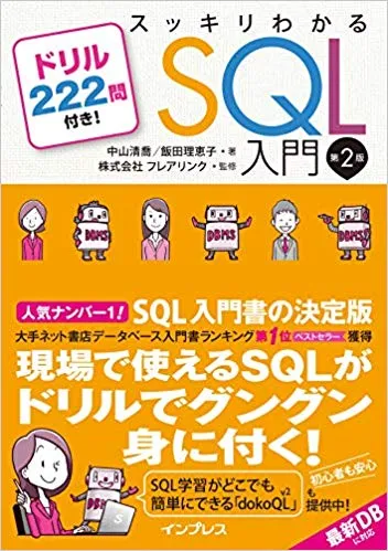 【3/4重版決定!】スッキリわかるSQL入門 第2版 第2刷
