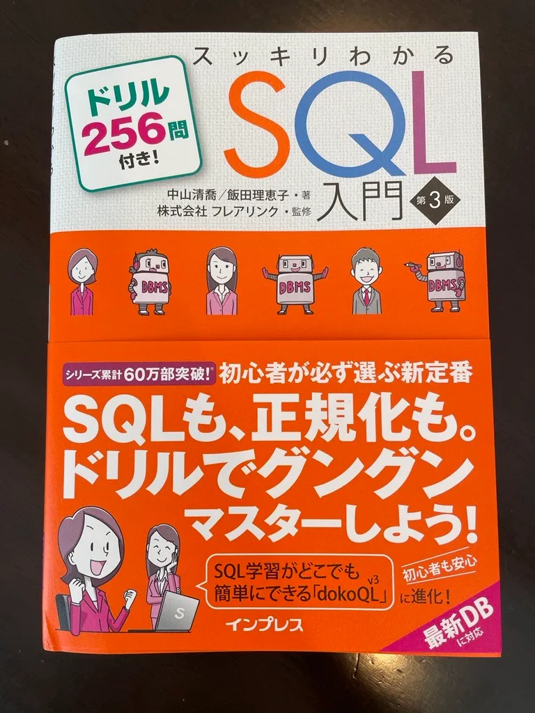 3/29発売 『スッキリSQL 第3版』の改訂点&ポイント!