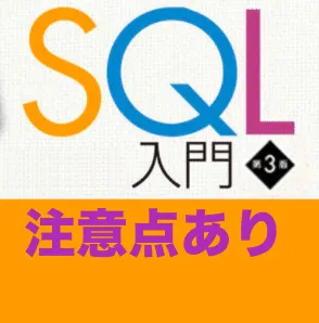 『スッキリわかるSQL入門 第3版』 3/29 発売決定! (企業様・学校様での利用向け注意点あり)
