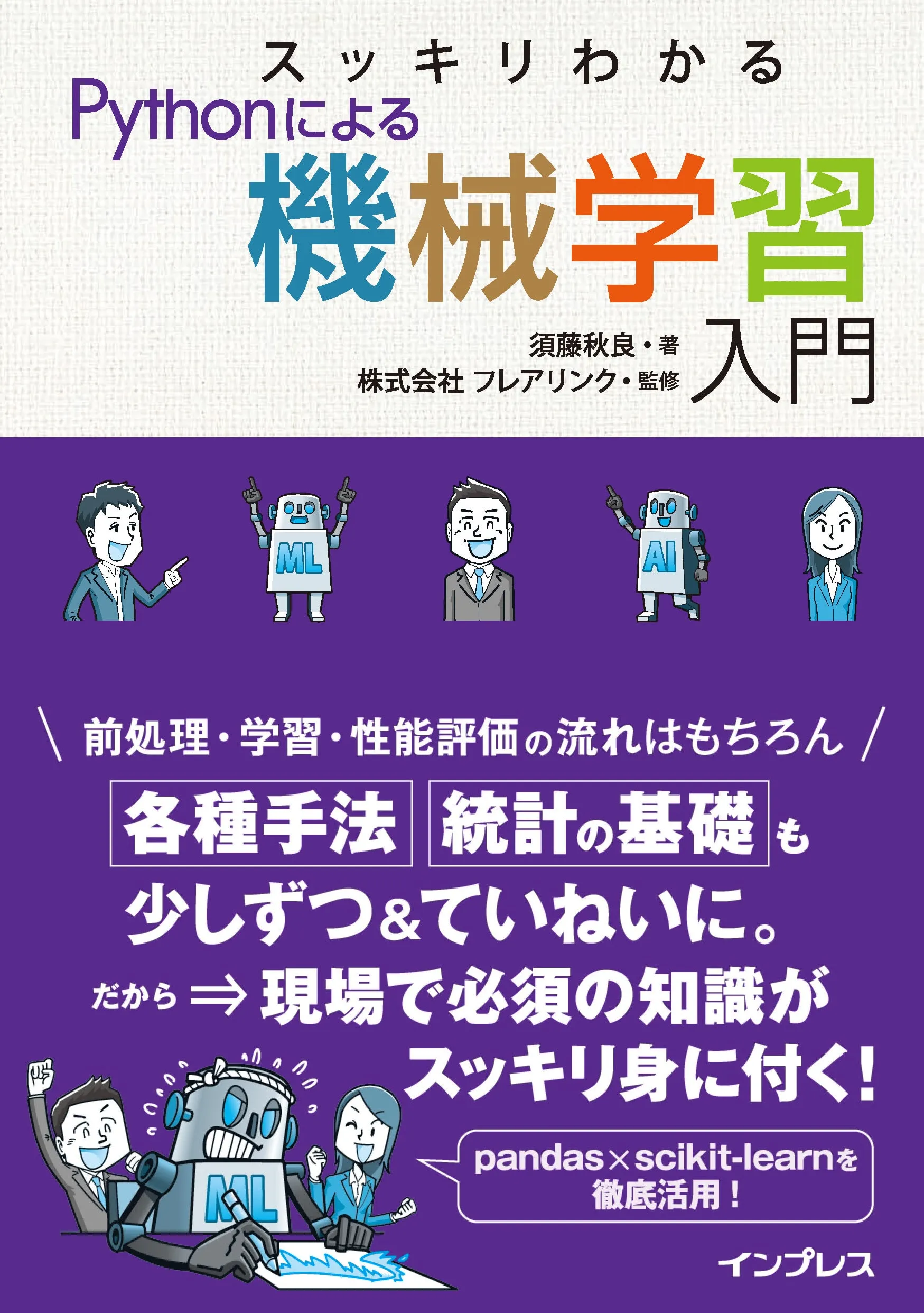 「スッキリわかるPythonによる機械学習入門」とはどんな本なのか？