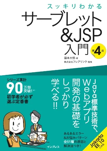2026/2/5発売 『スッキリわかるサーブレット&JSP 第5版』の改訂点&ポイント!