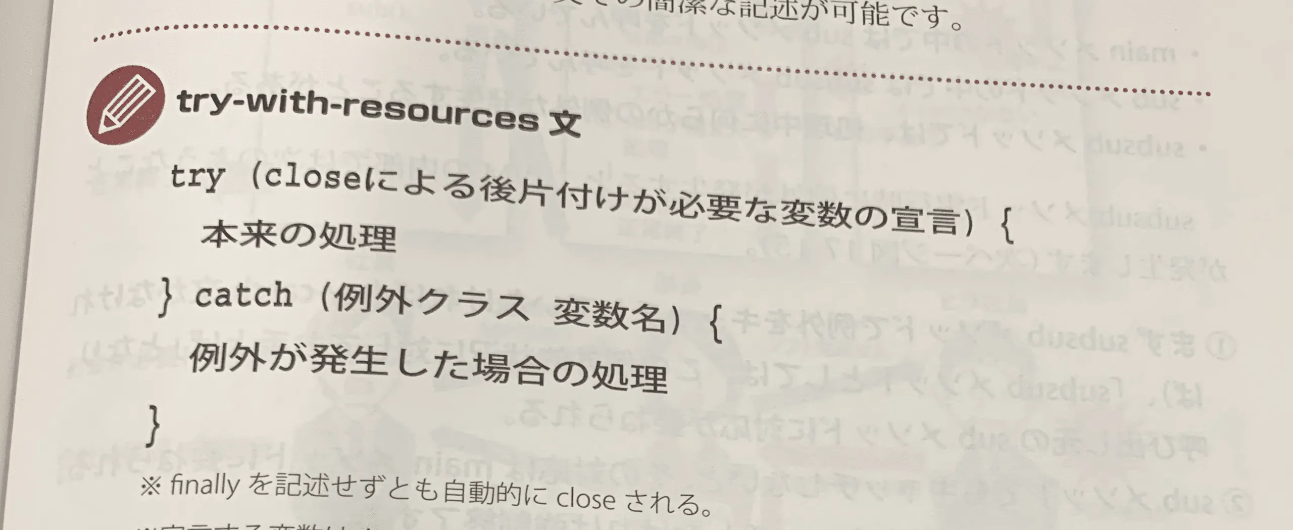 スッキリJava3版の長すぎるtry-with-resources解説(発売4日前)